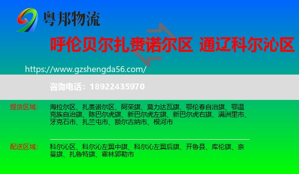 扎赉诺尔区到科尔沁区物流专线