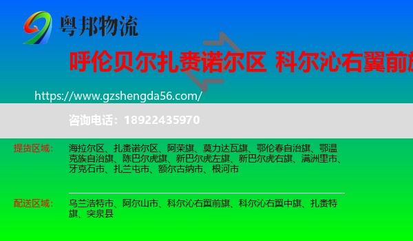 扎赉诺尔区到科尔沁右翼前旗物流专线