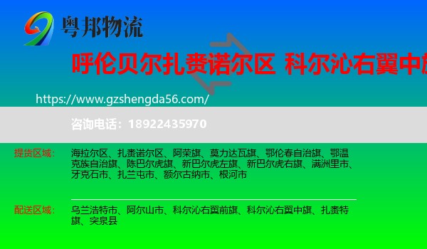 扎赉诺尔区到科尔沁右翼中旗物流专线
