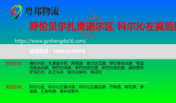 扎赉诺尔区到科尔沁左翼后旗物流专线