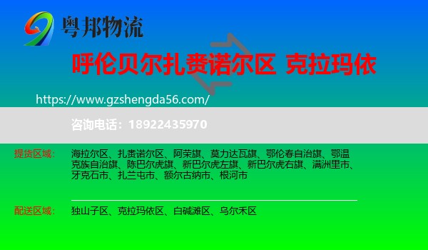 扎赉诺尔区到克拉玛依物流专线