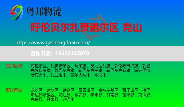 扎赉诺尔区到克山县物流专线