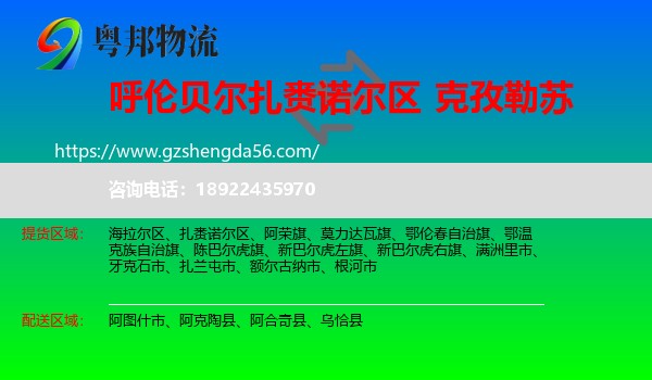 扎赉诺尔区到克孜勒苏物流专线