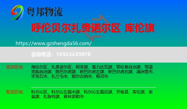 扎赉诺尔区到库伦旗物流专线