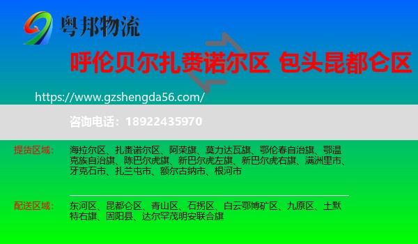 扎赉诺尔区到昆都仑区物流专线