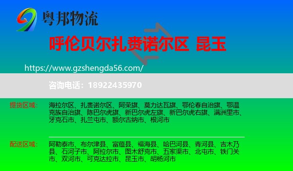 扎赉诺尔区到昆玉市物流专线