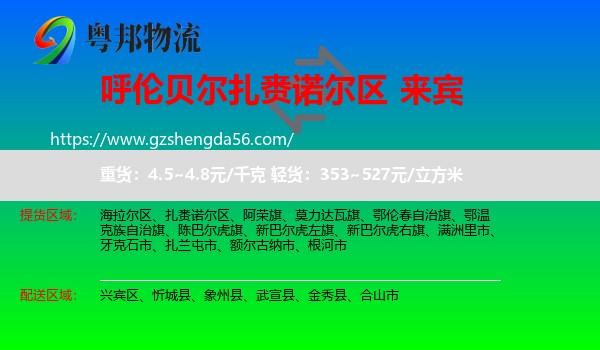 扎赉诺尔区到来宾物流专线