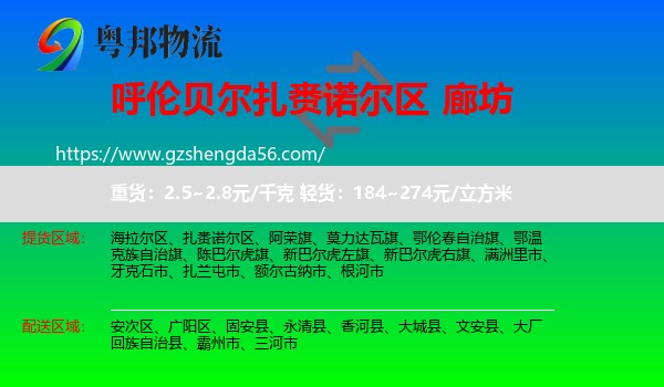 扎赉诺尔区到廊坊物流专线