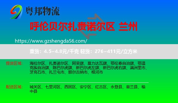 扎赉诺尔区到兰州专线