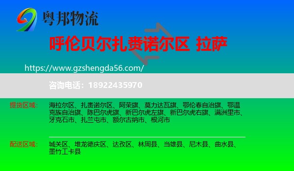 扎赉诺尔区到拉萨专线