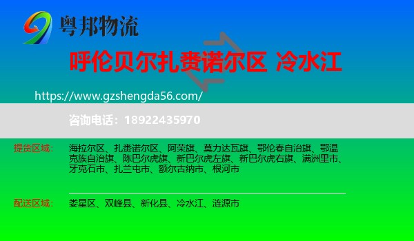 扎赉诺尔区到冷水江物流专线