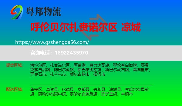 扎赉诺尔区到凉城县物流专线