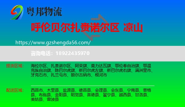 扎赉诺尔区到凉山物流专线