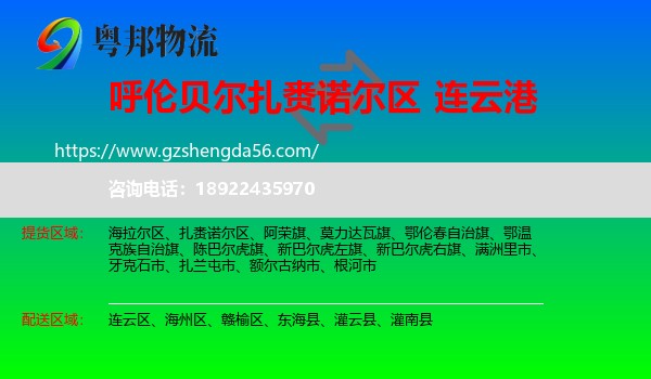 扎赉诺尔区到连云港物流专线