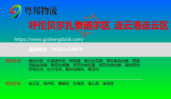 扎赉诺尔区到连云区物流专线