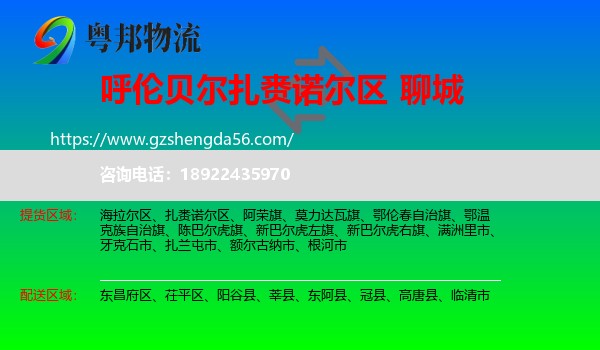 扎赉诺尔区到聊城物流专线