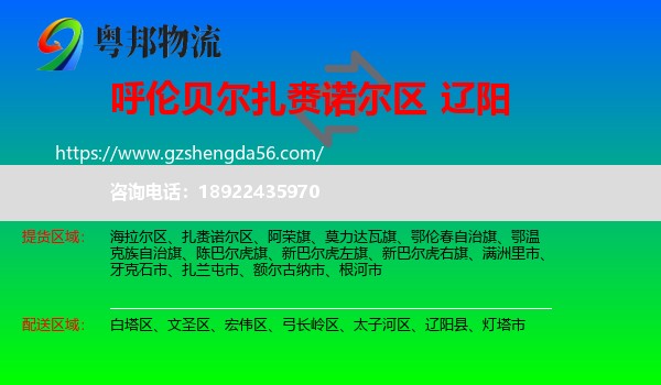 扎赉诺尔区到辽阳物流专线