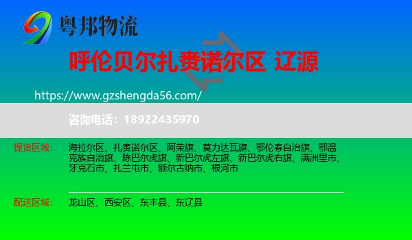 扎赉诺尔区到辽源物流专线