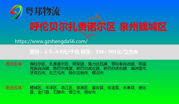 扎赉诺尔区到鲤城区物流专线
