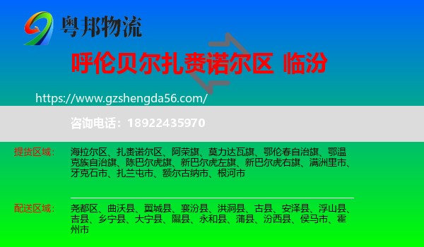 扎赉诺尔区到临汾物流专线