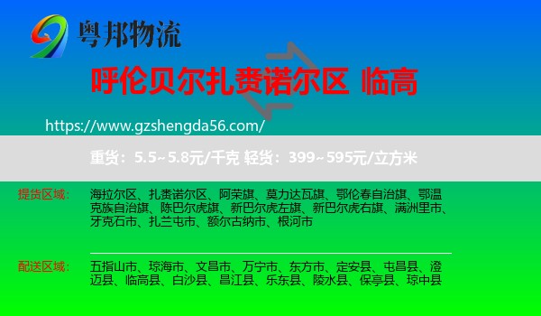 扎赉诺尔区到临高县物流专线
