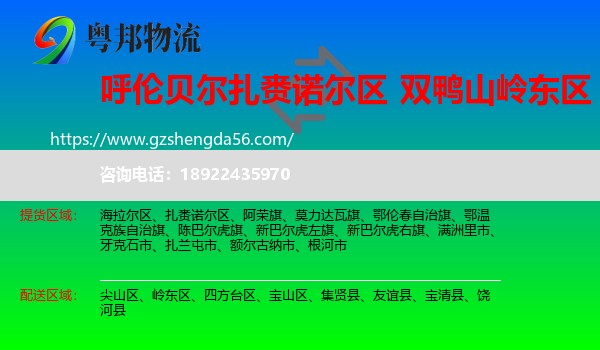 扎赉诺尔区到岭东区物流专线