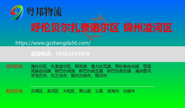 扎赉诺尔区到凌河区物流专线