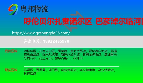 扎赉诺尔区到临河区物流专线