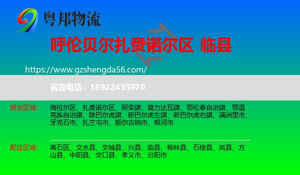 扎赉诺尔区到临县物流专线