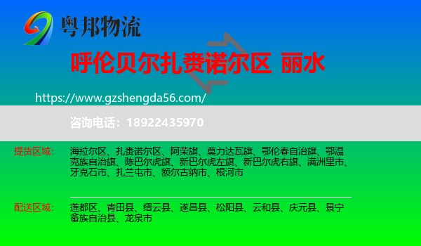 扎赉诺尔区到丽水物流专线