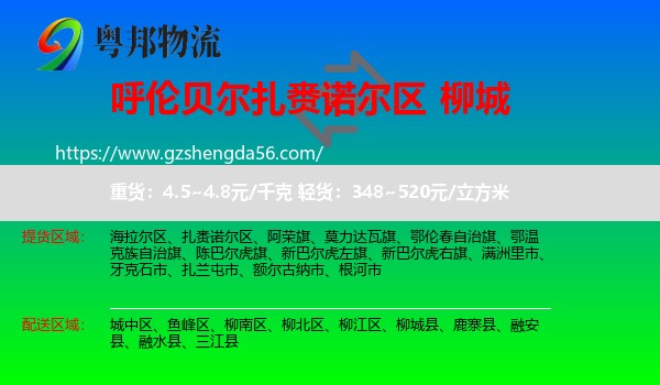 扎赉诺尔区到柳城县物流专线