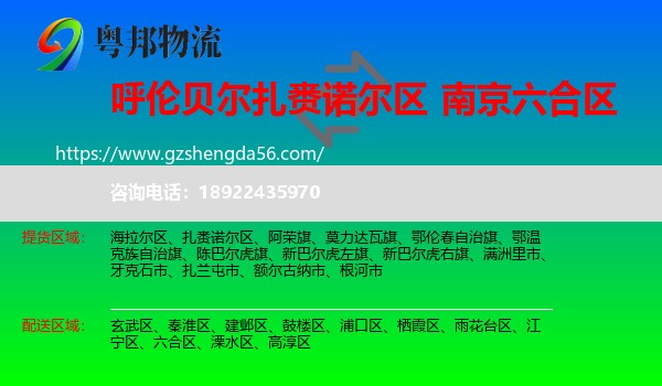 扎赉诺尔区到六合区物流专线