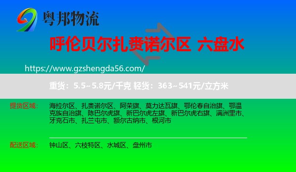 扎赉诺尔区到六盘水物流专线