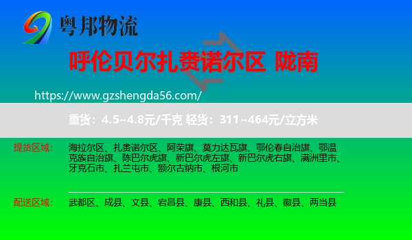 扎赉诺尔区到陇南物流专线