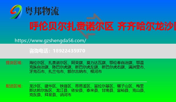 扎赉诺尔区到龙沙区物流专线