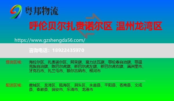扎赉诺尔区到龙湾区物流专线