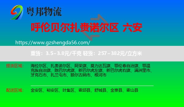 扎赉诺尔区到六安物流专线