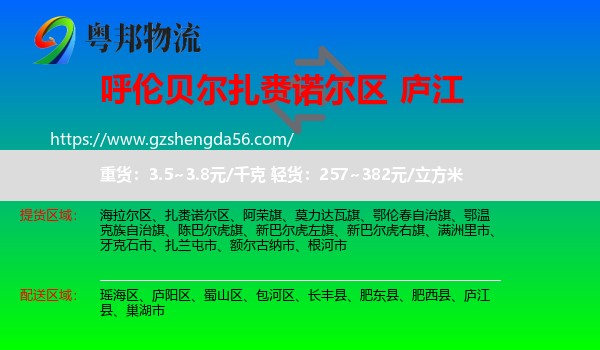 扎赉诺尔区到庐江县物流专线