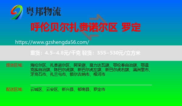 扎赉诺尔区到罗定市物流专线