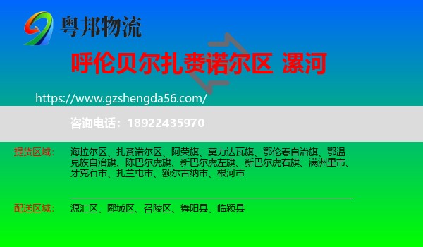 扎赉诺尔区到漯河物流专线