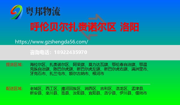 扎赉诺尔区到洛阳物流专线