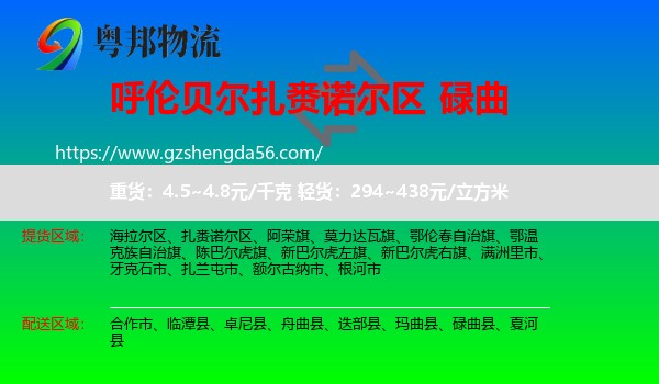 扎赉诺尔区到碌曲县物流专线