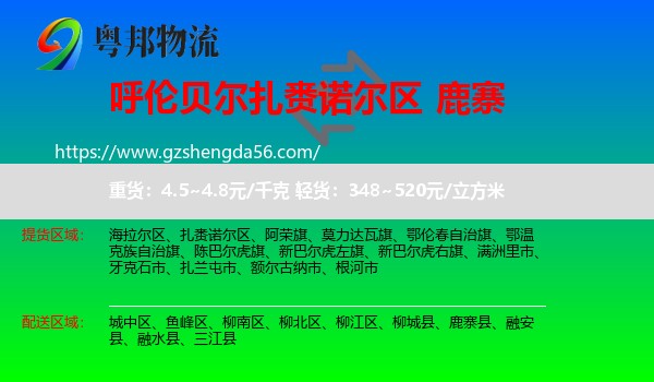 扎赉诺尔区到鹿寨县物流专线