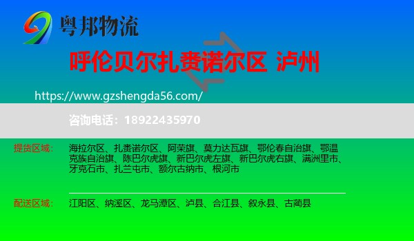 扎赉诺尔区到泸州物流专线