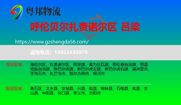 扎赉诺尔区到吕梁物流专线