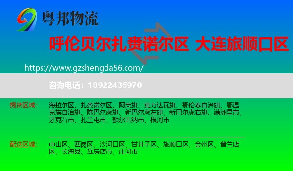 扎赉诺尔区到旅顺口区物流专线