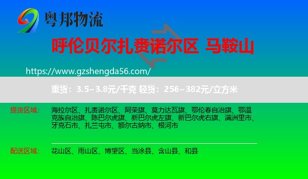 扎赉诺尔区到马鞍山物流专线