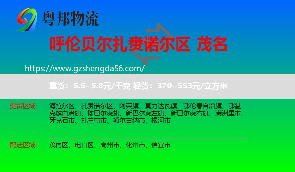 扎赉诺尔区到茂名物流专线