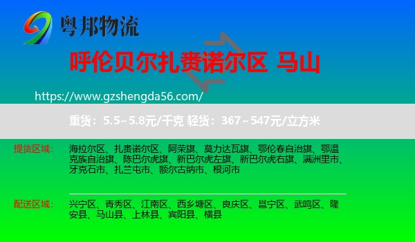 扎赉诺尔区到马山县物流专线