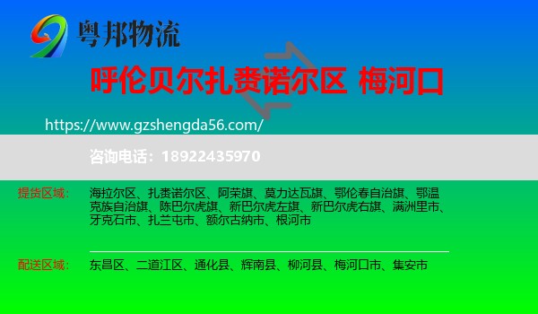 扎赉诺尔区到梅河口市物流专线